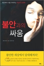 불안과의 싸움