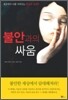 불안과의 싸움