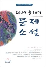 2009 올해의 문제소설