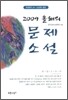 2009 올해의 문제소설