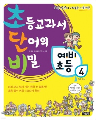 초등교과서 단어의 비밀 초단비 예비초등 4