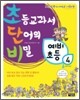 초등교과서 단어의 비밀 초단비 예비초등 4