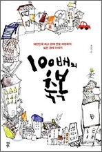 100배의 축복