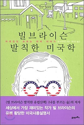 빌 브라이슨의 발칙한 미국학