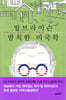 빌 브라이슨의 발칙한 미국학