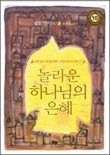 놀라운 하나님의 은혜