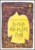 놀라운 하나님의 은혜