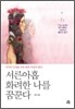 서른 아홉 화려한 나를 꿈꾼다