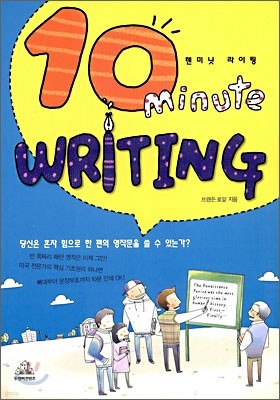 10 minute Writing 텐미닛 라이팅
