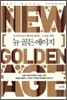 뉴 골든 에이지