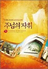 주님의 자취 (하)