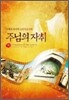 주님의 자취 (하)