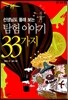 탐험 이야기 33가지