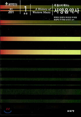 새 들으며 배우는 서양음악사