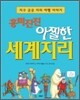 흥미진진 아찔한 세계지리