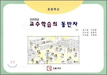 2009년 교수 학습의 동반자
