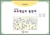 2009년 교수 학습의 동반자
