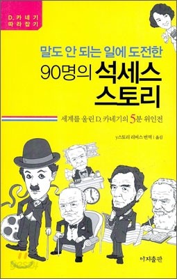 말도 안 되는 일에 도전한 90명의 석세스 스토리