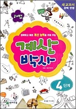 해법 계산박사 4단계