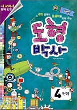 해법 도형박사 4단계
