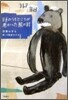 頭のうちどころが惡かった熊の話