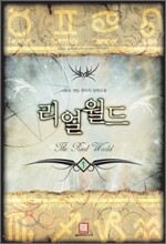 리얼월드 1