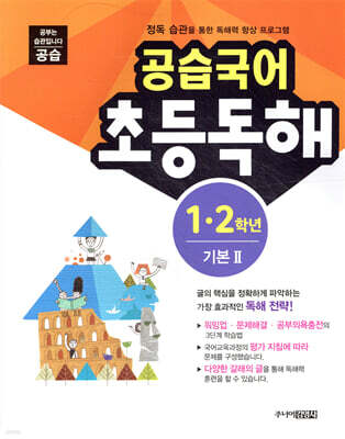 공습국어 초등독해 1·2학년 기본 2