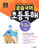 공습국어 초등독해 1·2학년 기본 2