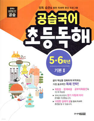 공습국어 초등독해 5·6학년 기본 2