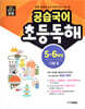 공습국어 초등독해 5·6학년 기본 2