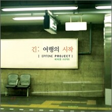 에피톤 프로젝트 (Epitone Project) - 긴 여행의 시작