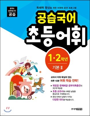 공습국어 초등어휘 1·2학년 기본 2