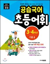 공습국어 초등어휘 3·4학년 기본 2