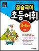 공습국어 초등어휘 3·4학년 기본 2