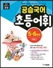 공습국어 초등어휘 5·6학년 기본 2