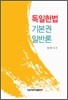 독일헌법 기본권 일반론