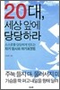 20대, 세상 앞에 당당하라