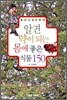 알면 약이 되는 몸에 좋은 식물 150
