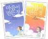 마음이 만든 것 세트