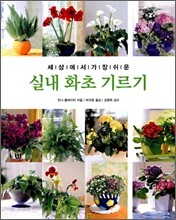 실내 화초 기르기