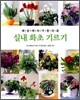 실내 화초 기르기