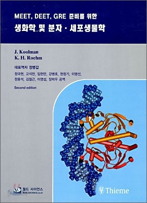 생화학 및 분자&#183;세포생물학