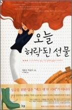 오늘 허락된 선물