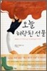 오늘 허락된 선물