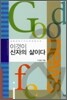 이것이 신자의 삶이다