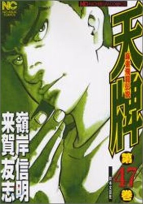 天牌 麻雀飛龍傳說 47