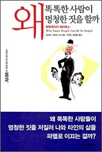 왜 똑똑한 사람이 멍청한 짓을 할까