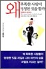 왜 똑똑한 사람이 멍청한 짓을 할까