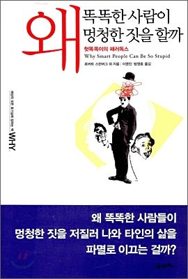 왜 똑똑한 사람이 멍청한 짓을 할까