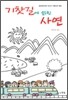 기찻길에 얽힌 사연
